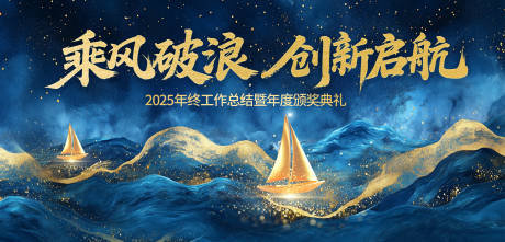 源文件下载【蓝金鎏金乘风破浪主KV年会背景板】编号：62250030321425381