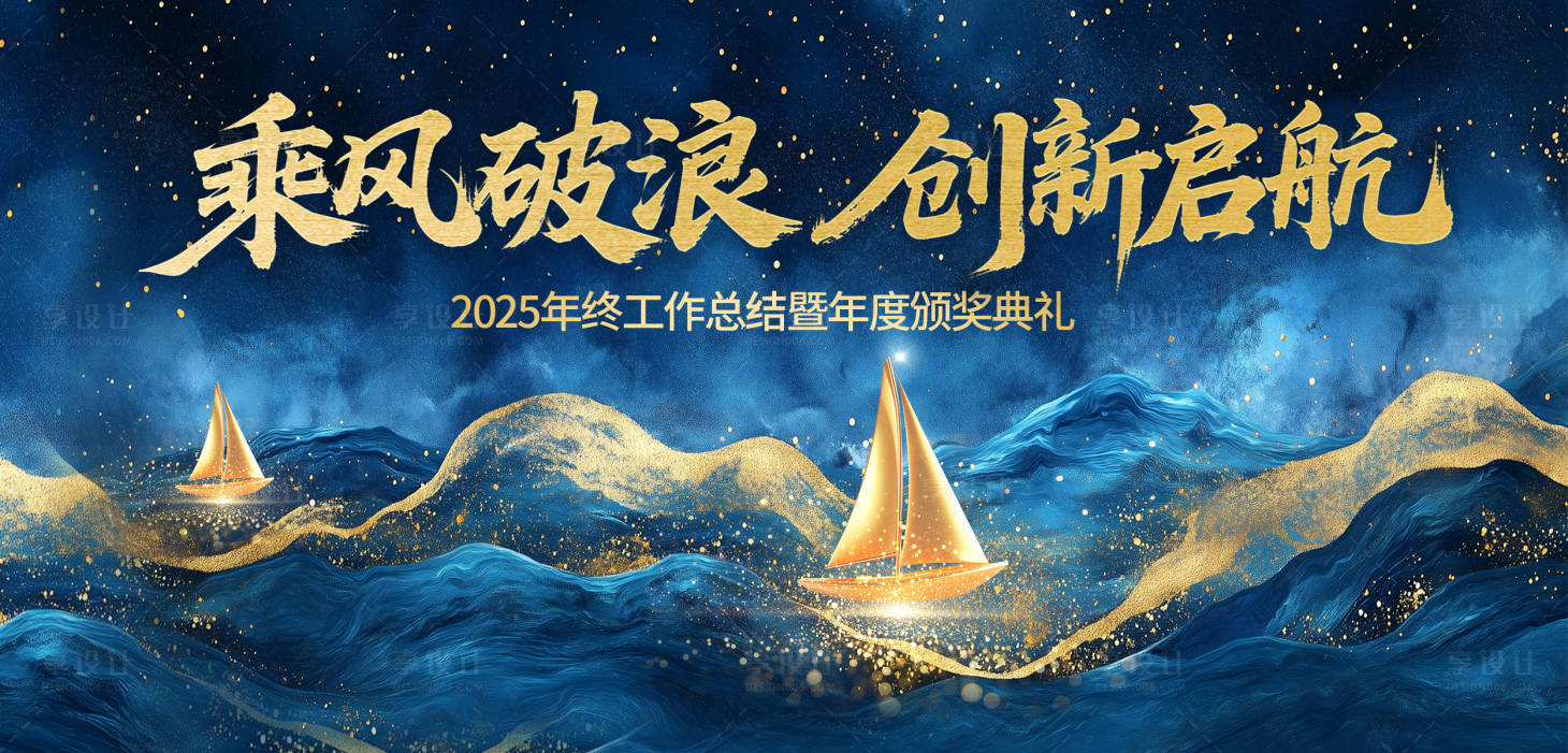 源文件下载【享设计】搜索编号：62250030321425381【蓝金鎏金乘风破浪主KV年会背景板】