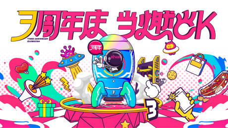 三周年庆商业活动展板