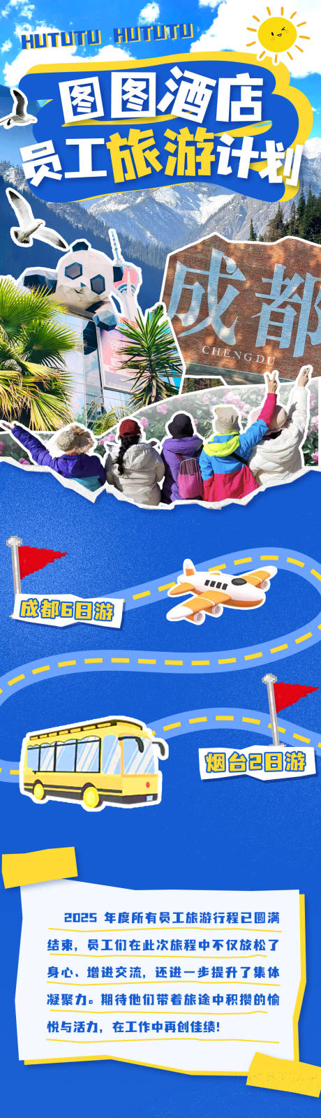 五一出游公司成都烟台旅游长图