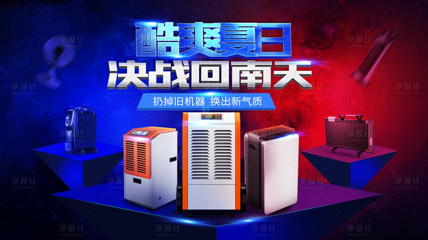 源文件下載【享設計】搜索編號：84980030149983594【酷爽夏日決戰回南天促銷活動背景板】