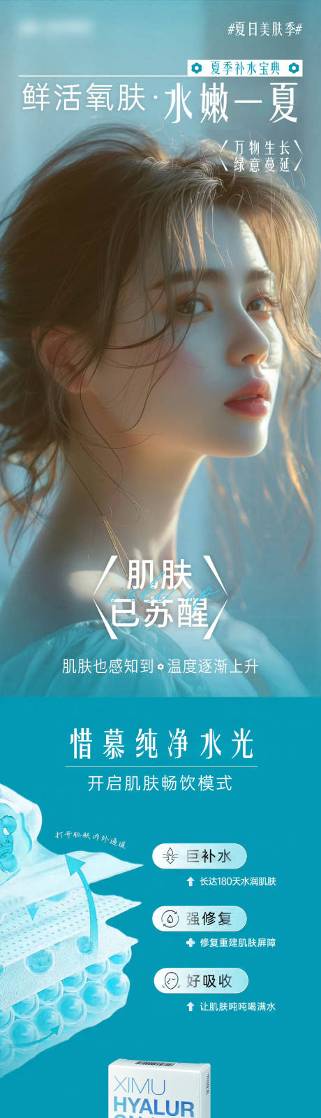 源文件下载【医美惜慕纯净水光长图】编号：33260030224159666