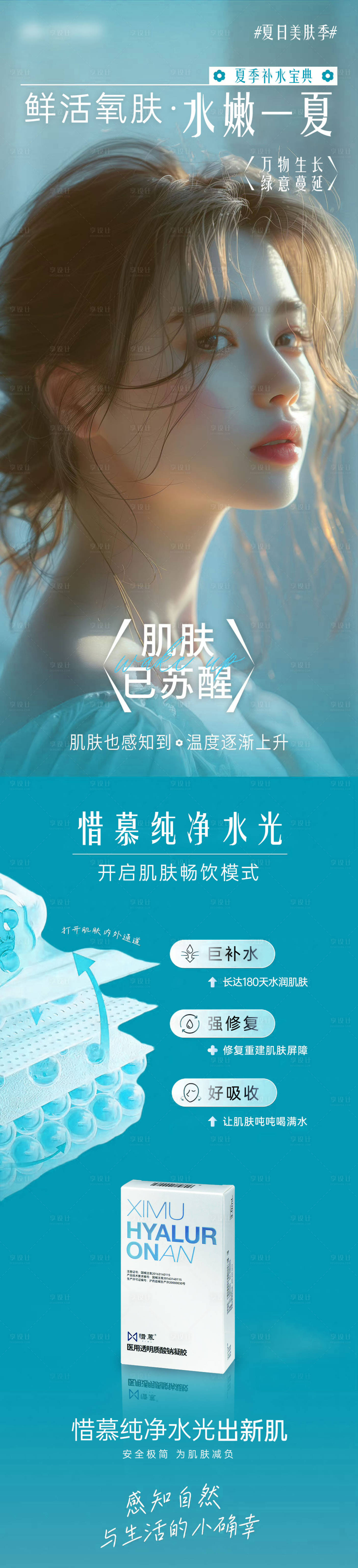 源文件下載【醫(yī)美惜慕純凈水光長(zhǎng)圖】編號(hào)：33260030224159666