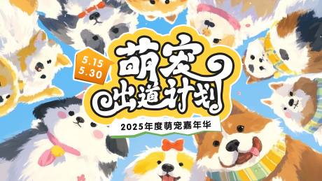 源文件下载【萌宠出道嘉年华主画面】编号：57480030141117640