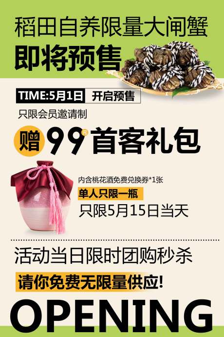源文件下载【享设计】搜索编号：88750030063713392【大闸蟹预售美食促销活动海报】