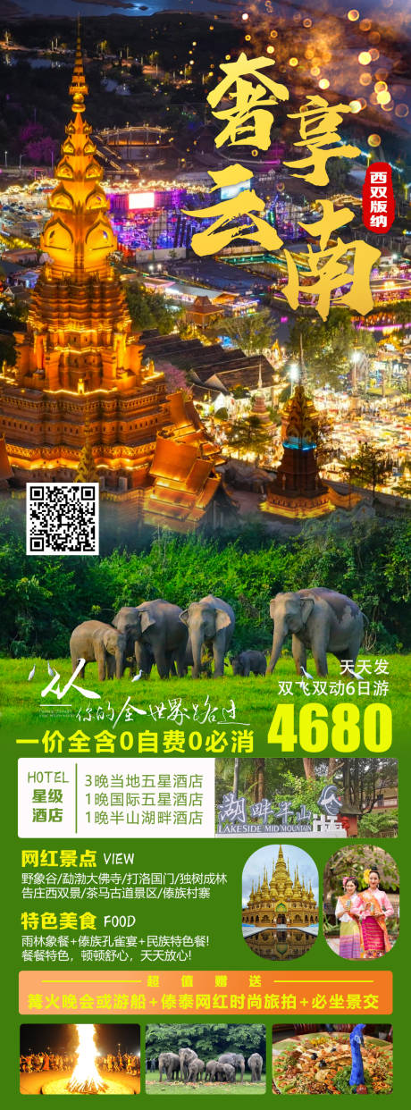 源文件下载【奢享云南海报】编号：41140030070283645