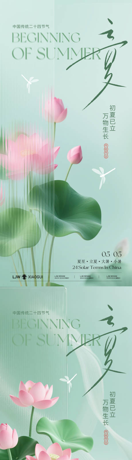 源文件下载【立夏意境节气海报】编号：59780030408994675
