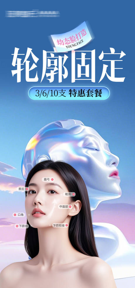 医美轮廓固定海报