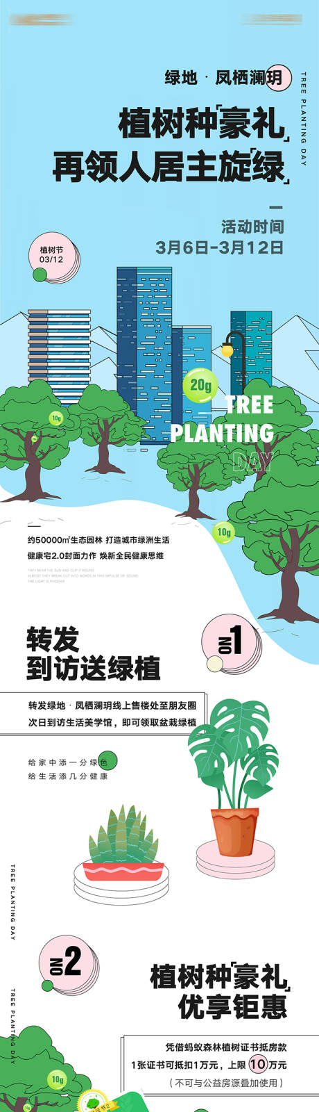 送绿植植树节盆栽长图