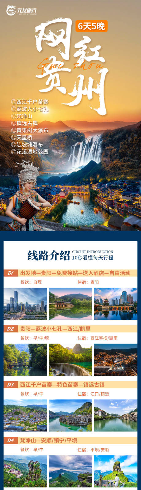 源文件下载【网红贵州旅游详情页】编号：82630030031194776