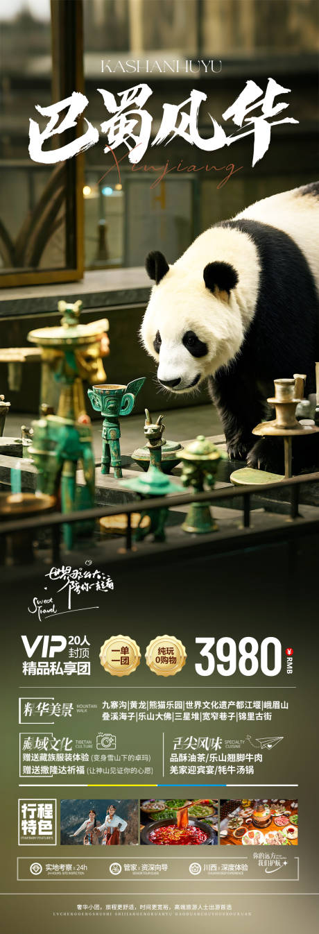 源文件下载【四川成都旅游海报】编号：56970030168334142