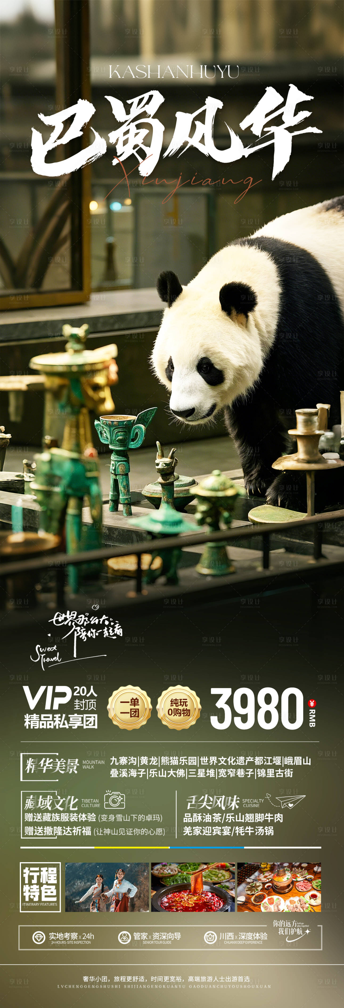源文件下載【享設計】搜索編號：56970030168334142【四川成都旅游海報】