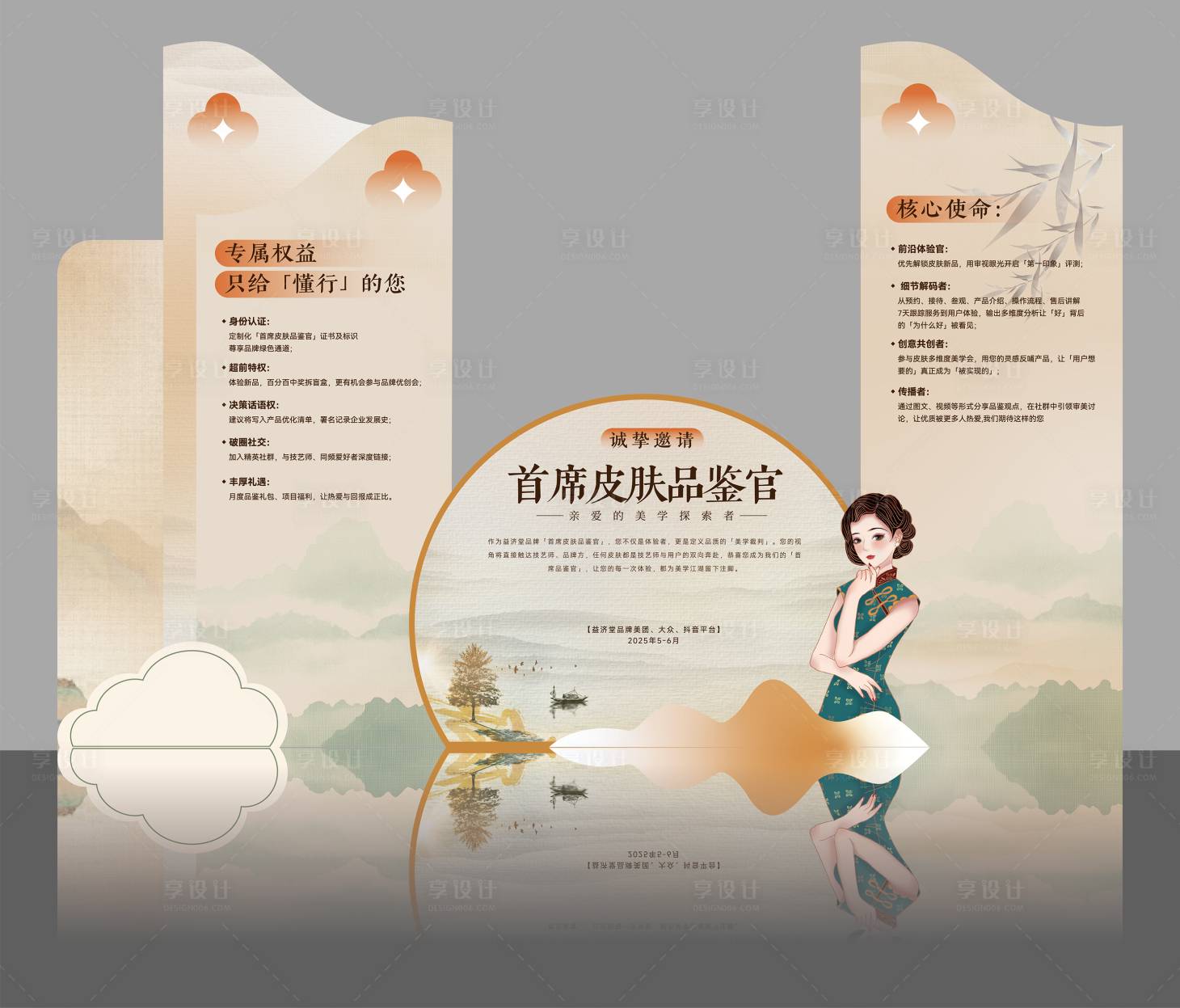 源文件下载【享设计】搜索编号：58840030462314413【医美首席皮肤品鉴官活动美陈】