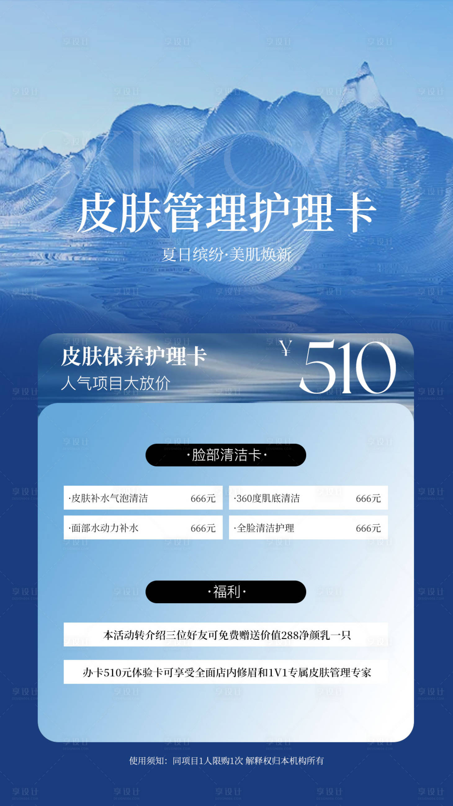 源文件下載【享設計】搜索編號：72440030165843633【醫美水光產品海報 】