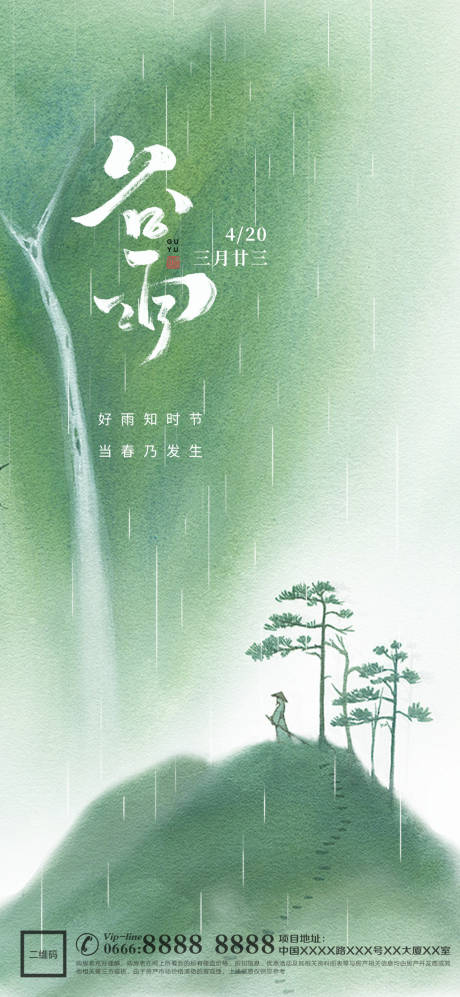 源文件下载【谷雨海报】编号：81830029992877835