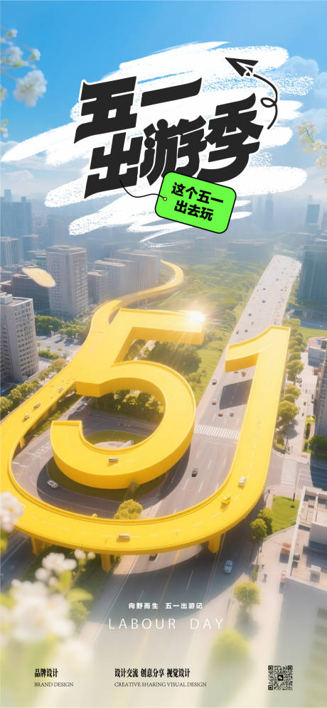 源文件下载【享设计】搜索编号：23930030439853463【五一出游季海报】