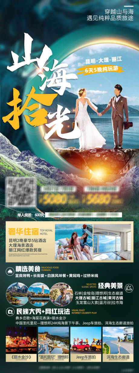源文件下載【山海拾光云南旅游海報長圖】編號：31070030267478531