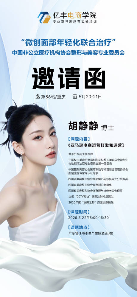 源文件下载【医美商学院会议邀请函海报】编号：55050030081837610