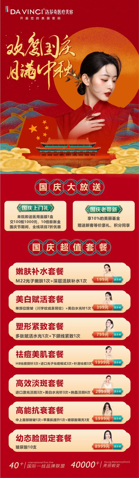 源文件下载【医美国庆红金卡项长图】编号：19230029964646606
