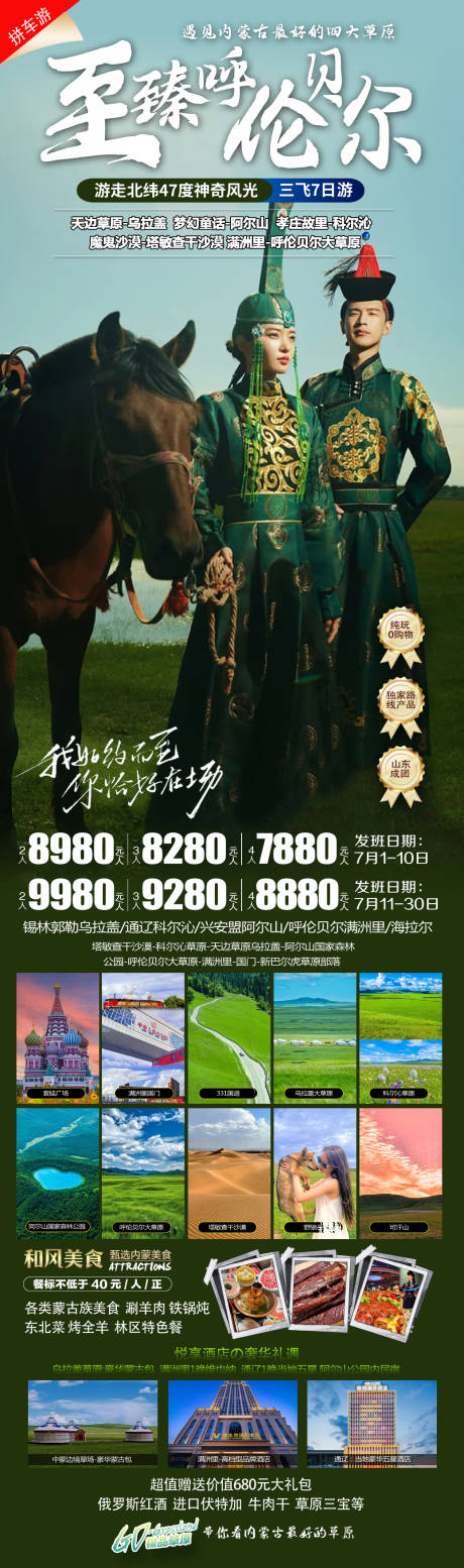 至臻呼伦贝尔