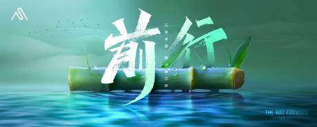 砥砺前行势如破竹展板