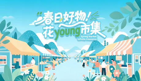 源文件下载【享设计】搜索编号：25820030276762224【五一市集背景板】