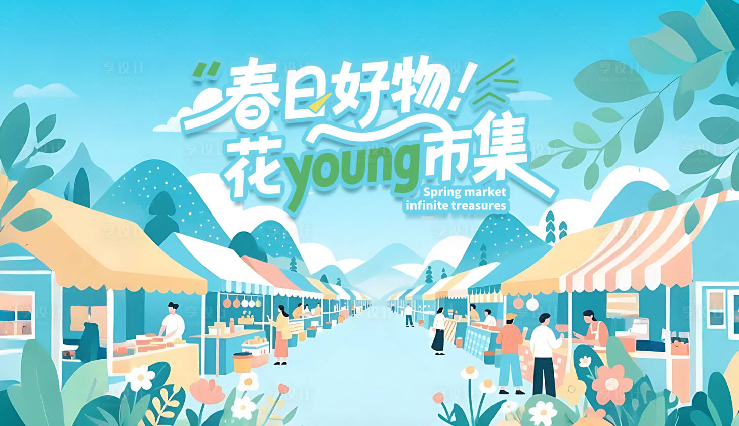 源文件下載【享設計】搜索編號：25820030276762224【五一市集背景板】