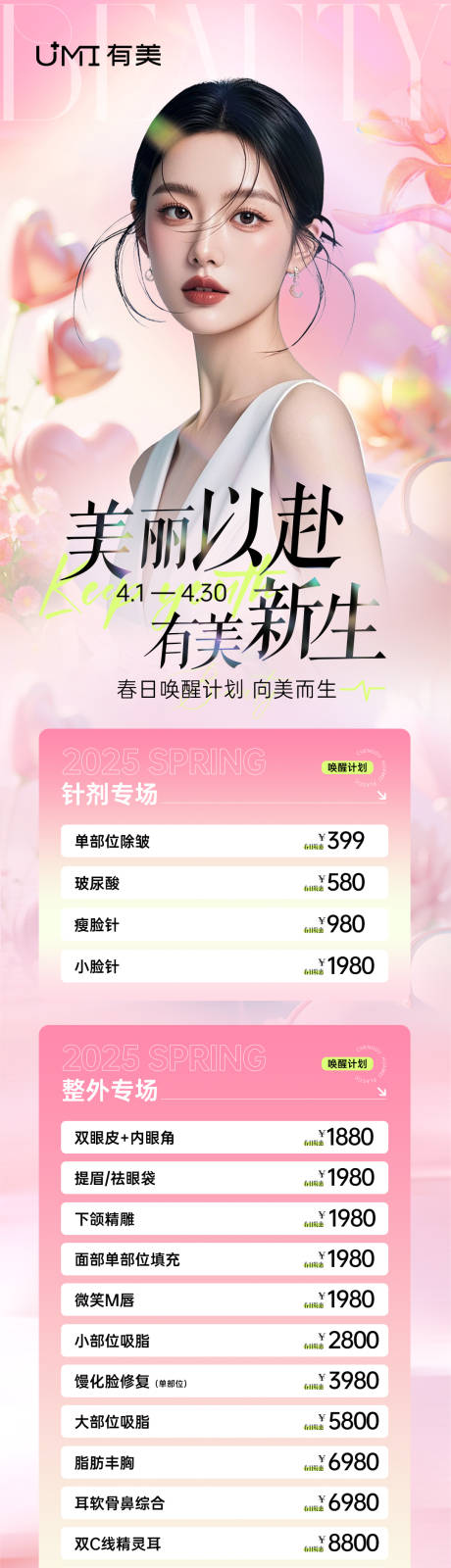 源文件下载【医美春季活动海报长图】编号：61410029940629024