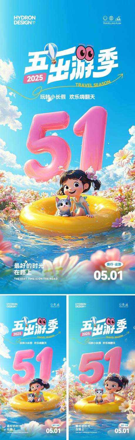 源文件下载【五一出游季海报】编号：24380030299207938