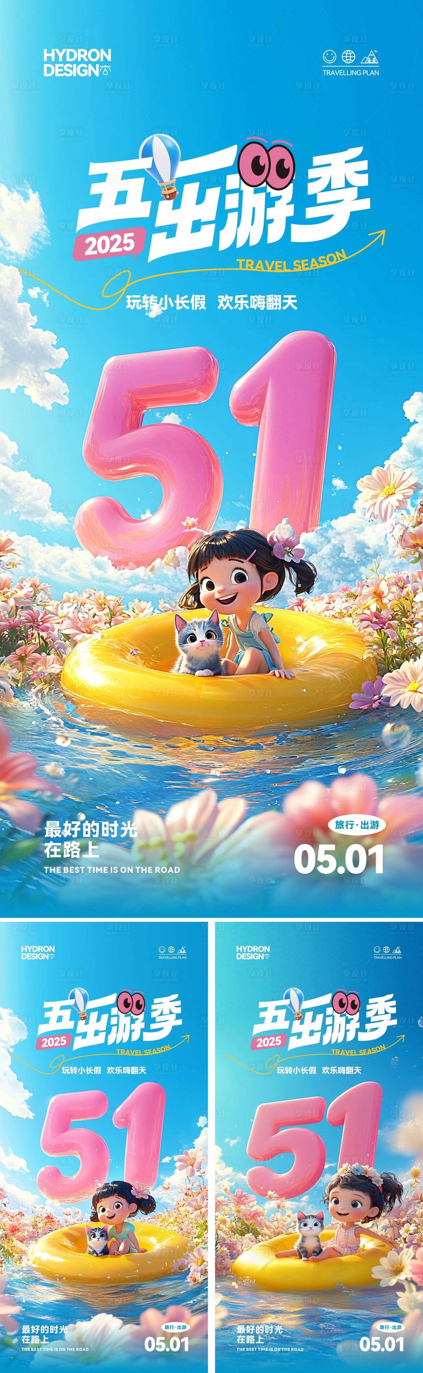 源文件下載【享設計】搜索編號：24380030299207938【五一出游季海報】