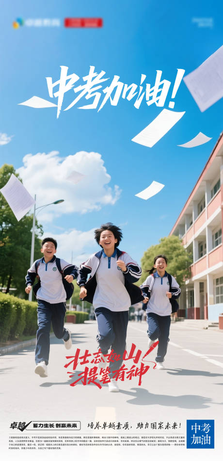 源文件下载【中考加油海报】编号：46970030483998987