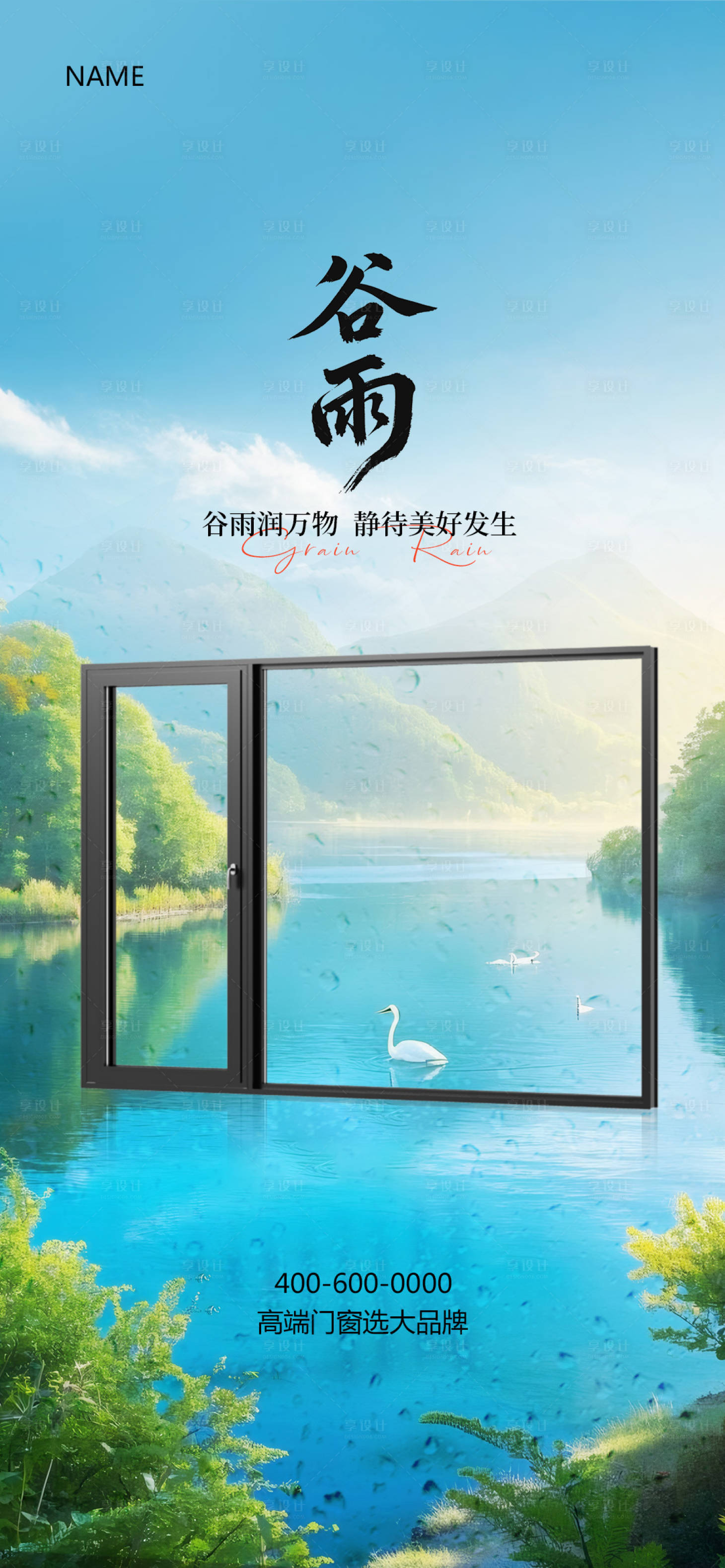 源文件下载【享设计】搜索编号：28250030185748401【谷雨门窗海报】