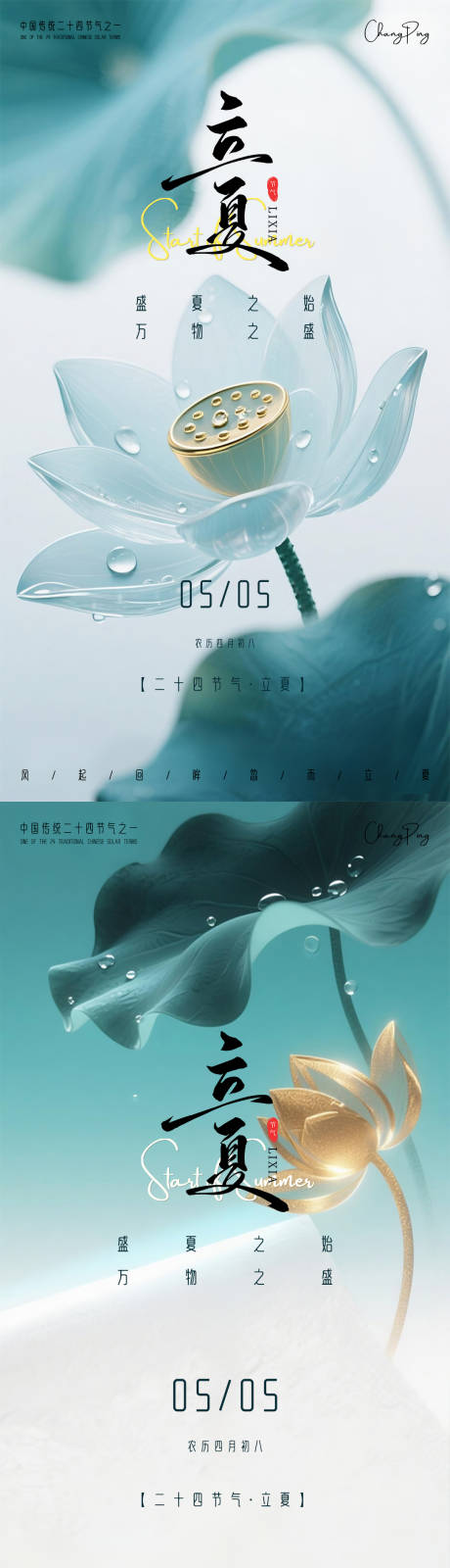 源文件下载【享设计】搜索编号：97220030503824025【立夏系列海报】