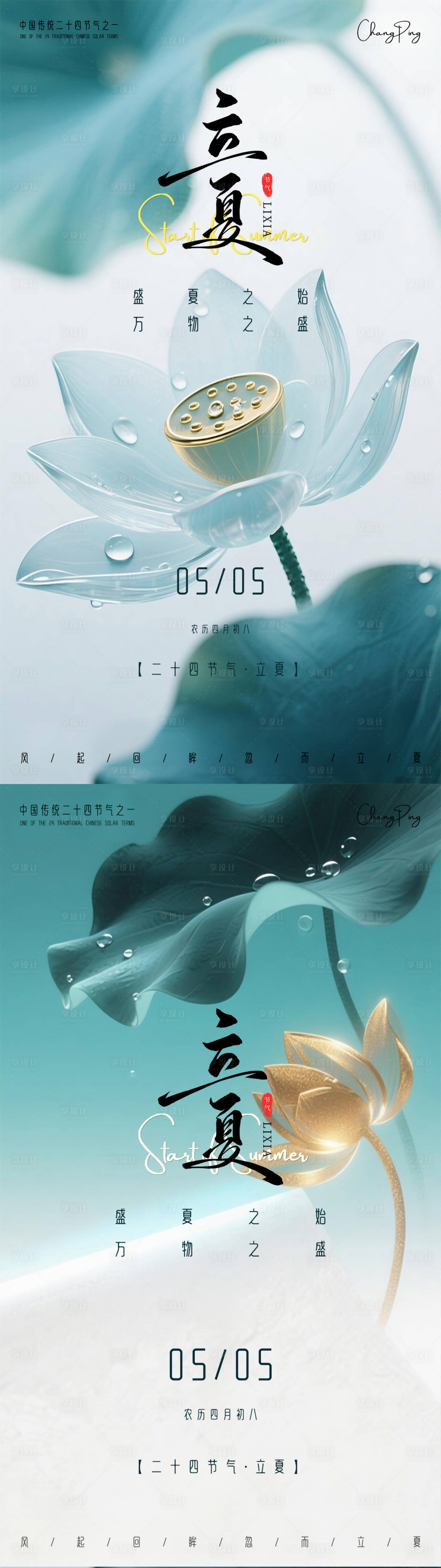源文件下載【享設計】搜索編號：97220030503824025【立夏系列海報】