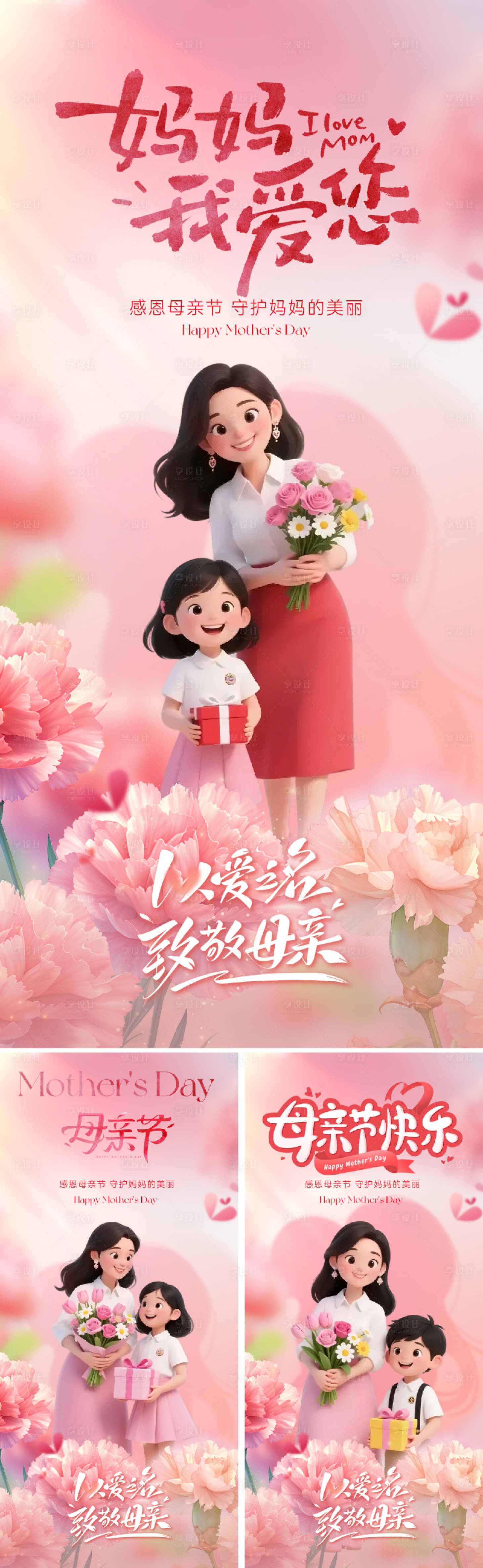 源文件下載【享設計】搜索編號：75370030337407298【地產美業母親節海報】
