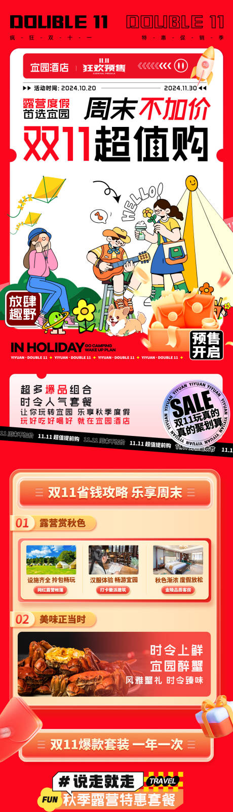 源文件下载【酒店双十一超值购海报长图】编号：33370030343184495