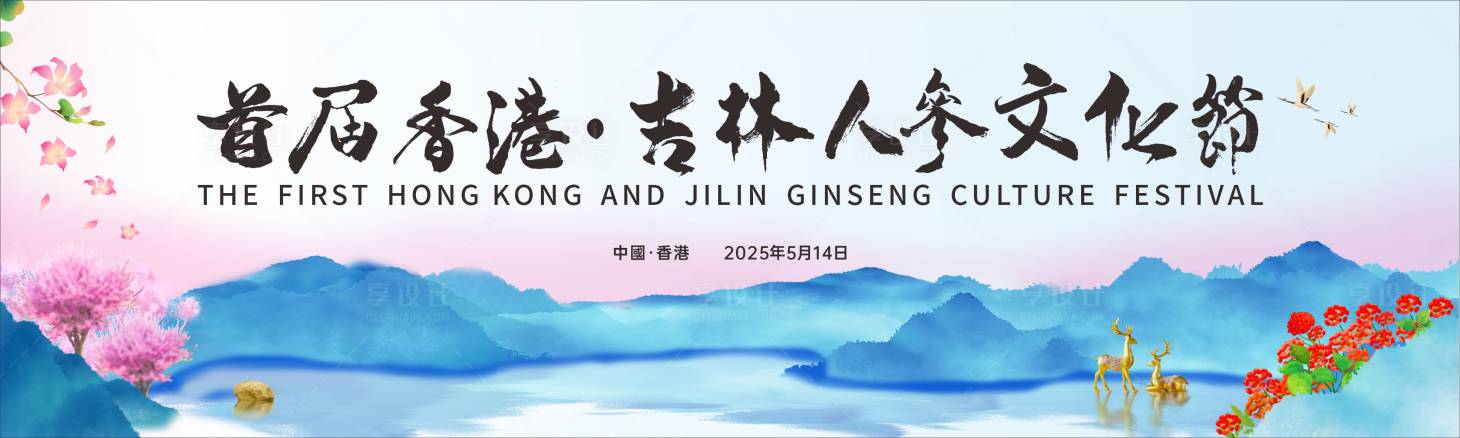 源文件下載【享設計】搜索編號：63520030477693612【人參文化節】