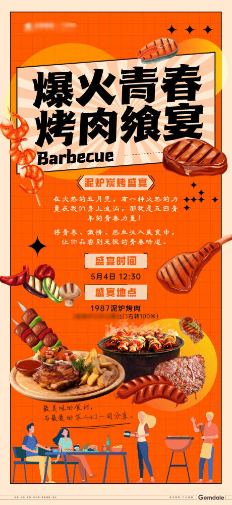 源文件下载【烧烤海报】编号：71200030136806841