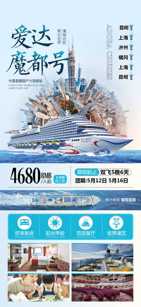 魔都号邮轮旅游海报