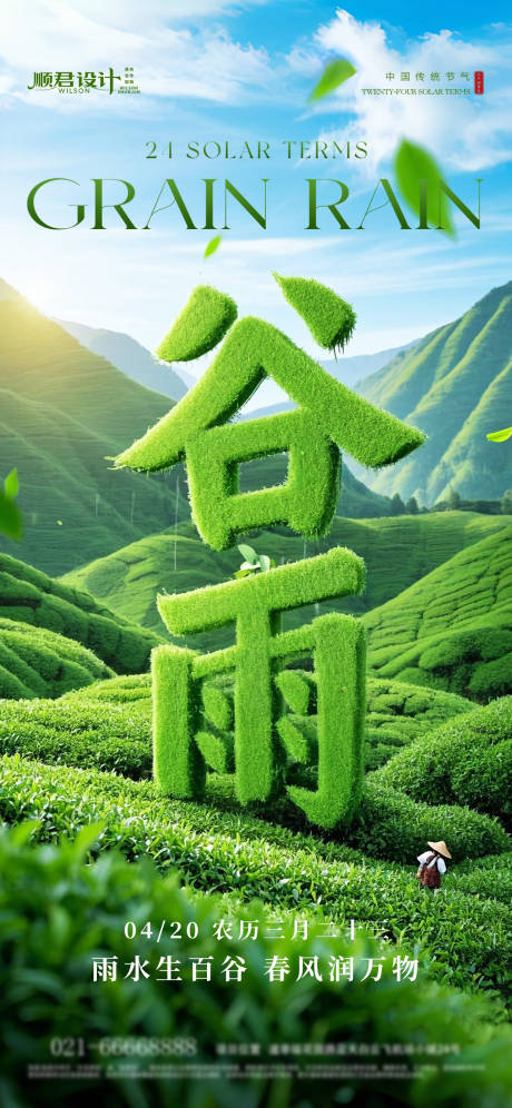 源文件下载【谷雨节气海报】编号：18990029978615196