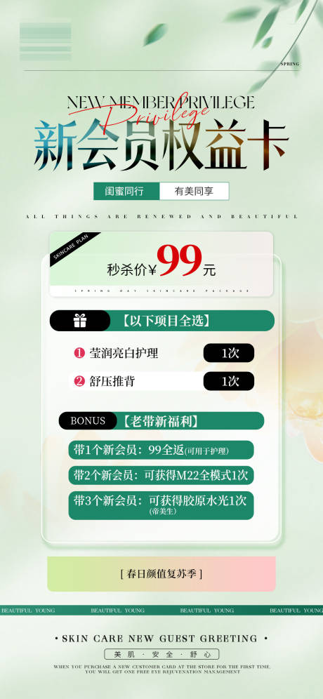 美业春季老带新活动卡项促销海报