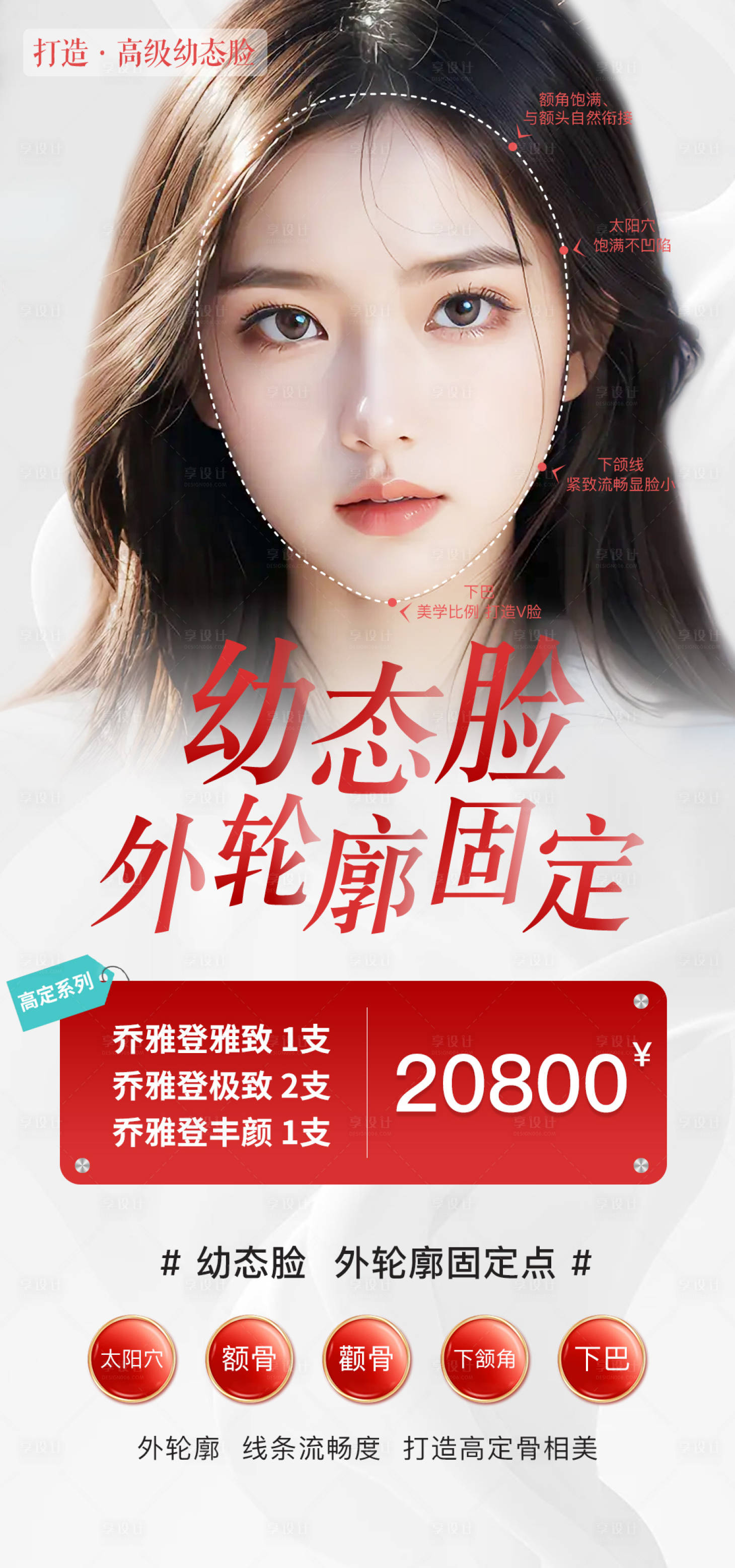 源文件下载【享设计】搜索编号：77870030259492980【医美幼态脸海报】