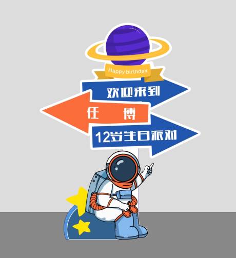 源文件下载【宇航员生日指引牌】编号：44970030342811682