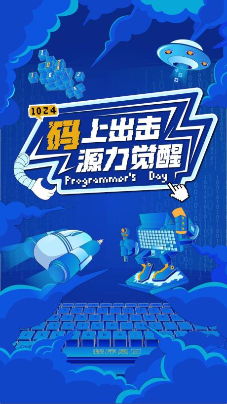 程序员日海报