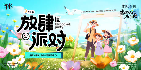 源文件下载【放肆派对春日出游海报】编号：68830029876689591