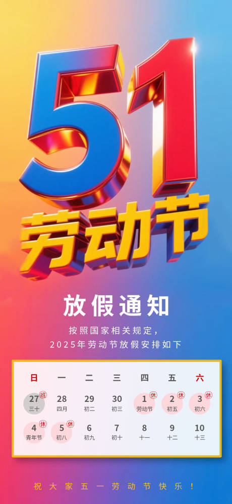 源文件下载【劳动节放假通知】编号：37600030382248585