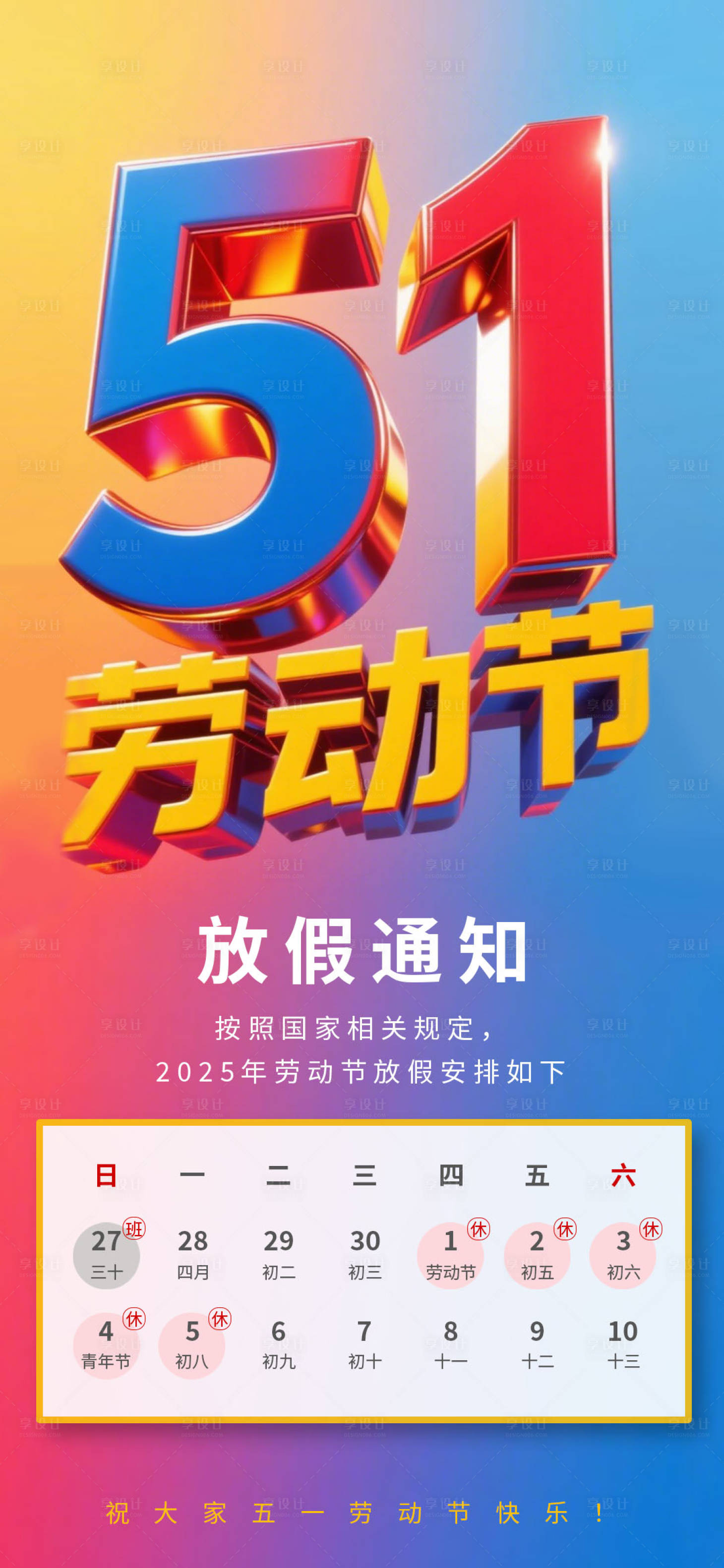 源文件下载【享设计】搜索编号：37600030382248585【劳动节放假通知】