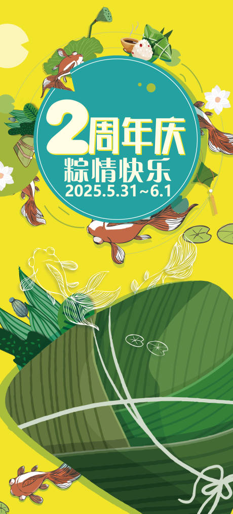 源文件下载【享设计】搜索编号：40540030162445779【周年庆海报端午】