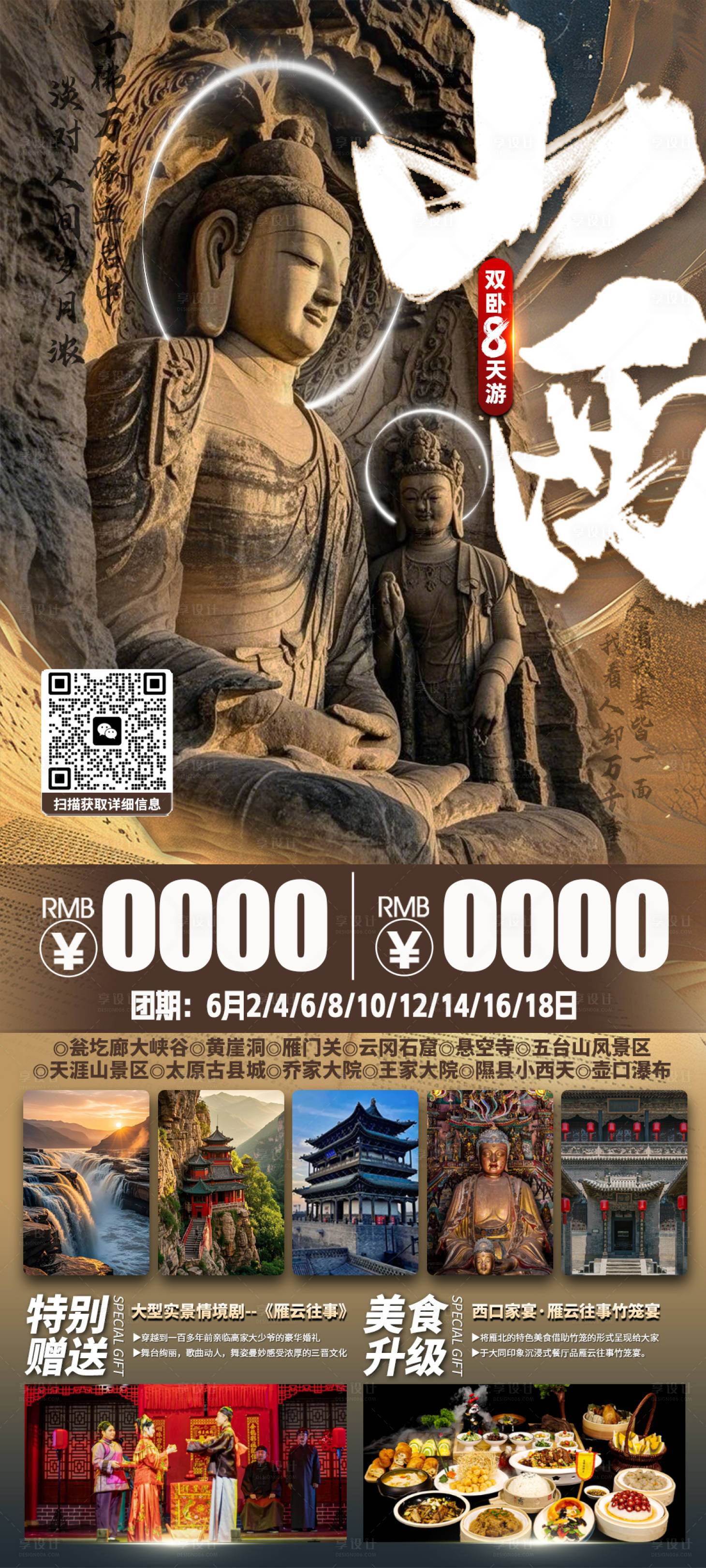源文件下载【享设计】搜索编号：38150030439322929【山西旅游】