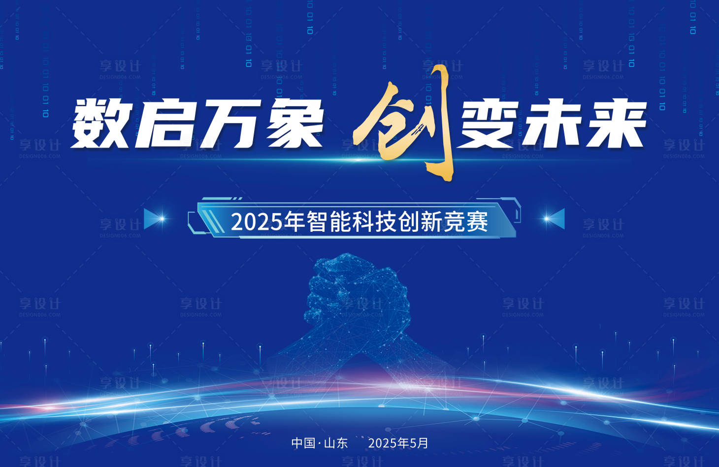 源文件下载【享设计】搜索编号：71440030329094301【创新竞赛会议主背景板】